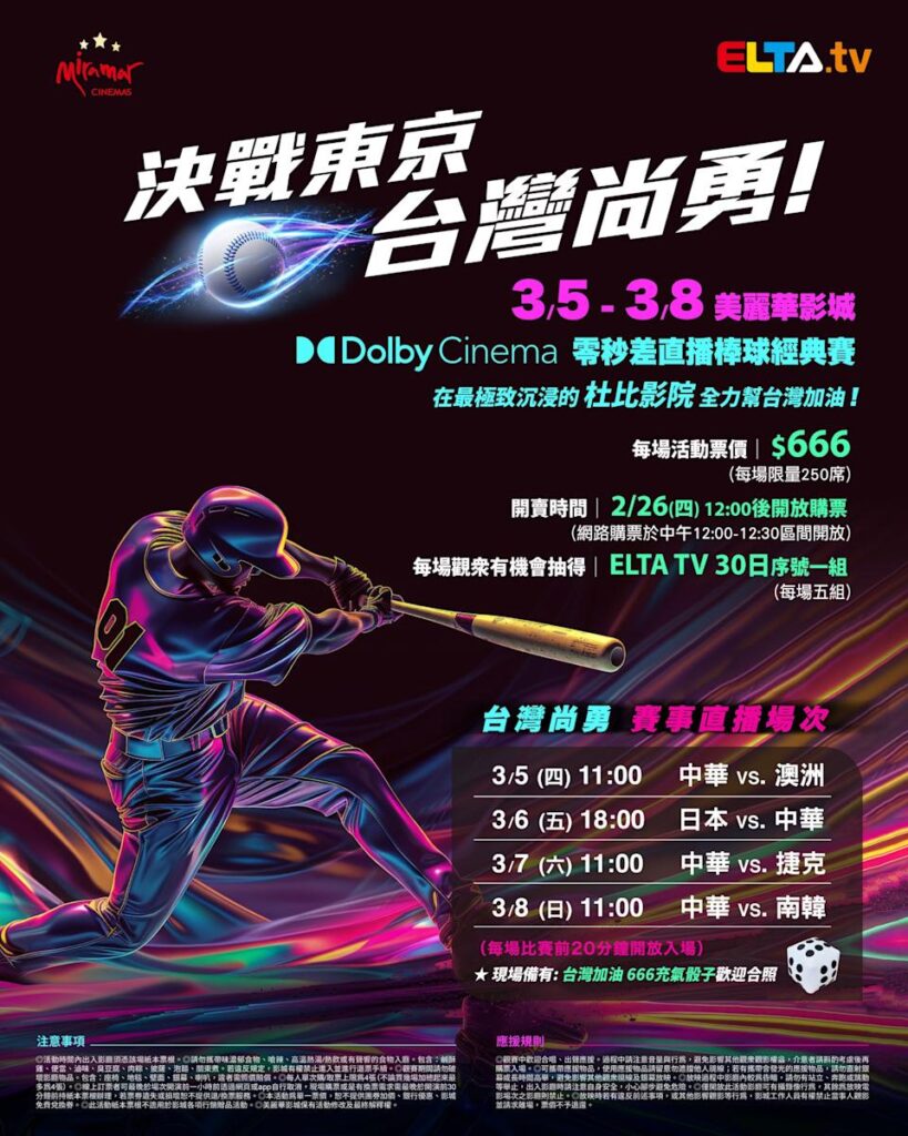 2026 WBC 经典赛美丽华影城杜比影厅零时差直播宣传海报，完整收录中华队东京 4 场预赛赛程、666 元门票票价、限量 250 席与 2 月 26 日开卖等售票资讯。